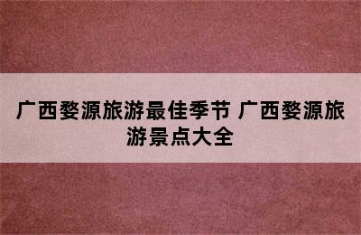 广西婺源旅游最佳季节 广西婺源旅游景点大全